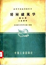 房屋建筑学 第5册 工业建筑