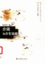 介词与介引功能