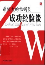 最伟大的推销员成功经验谈