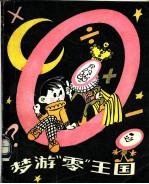 梦游零王国