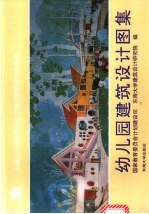 幼儿园建筑设计图集 全国幼儿园建筑设计方案竞赛获奖作品选编