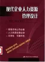 现代企业人力资源管理设计