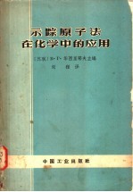 示踪原子法在化学中的应用 外国期刊文献的缩译文和概述文集