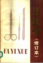 法医学