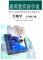 素质教育新学案 生物学 八年级 下