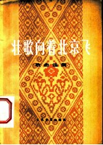 壮歌向着北京飞 歌曲选集