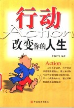 行动 改变你的人生