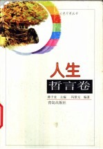 人生哲言卷