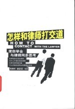怎样和律师打交道 使你学会与律师同步思考