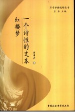 红楼梦 一个诗性的文本