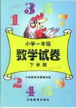 数学 小学一年级试卷 下学期