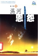 涡河恩怨