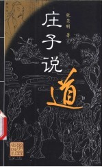 庄子说道