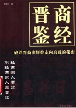 晋商鉴经 破译晋商由辉煌走向衰败的秘密