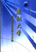 虚拟大学-现代远程教育理论与实践