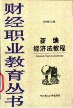 新编经济法教程