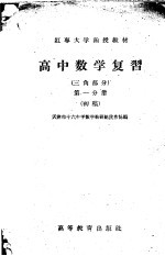 高中数学复习 三角部分 第1分册 初稿
