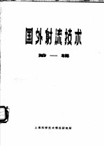 国外射流技术 第1辑