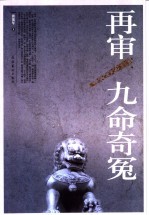 再审九命奇冤