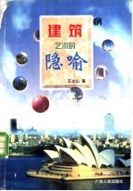 建筑艺术的隐喻