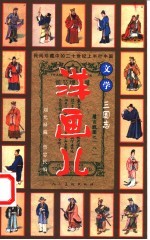洋画儿 文学 三国志