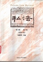 私法 第2辑 第2卷/总第4卷