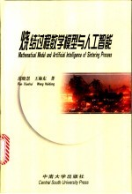 烧结过程数学模型与人工智能