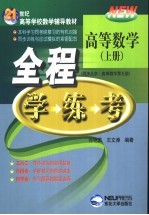 高等数学全程学·练·考 上