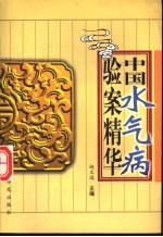 中国水气病验案精华
