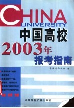 中国高校2003年报考指南