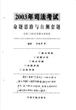 2003年司法考试命题思路与自测套题 试卷3 B 民商事法律制度