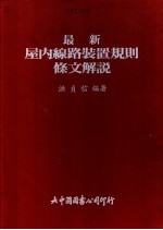 最新屋内线路装置规则条文解说
