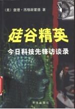 硅谷精英 今日科技先锋访谈录