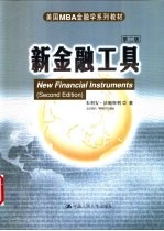新金融工具 第2版