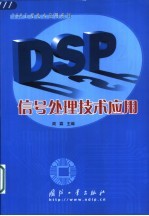 DSP信号处理技术应用