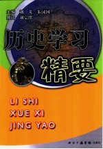 历史学习精要