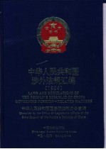 中华人民共和国涉外法规汇编 1994