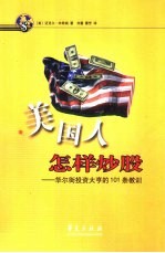 美国人怎样炒股 华尔街投资大亨的101条教训