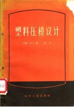 塑料压模设计
