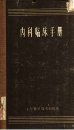 内科临床手册