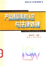 产品质量事故认定与法律处理