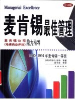 麦肯锡最佳管理 1980-1994年麦肯锡一等奖