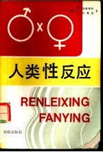人类性反应