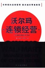 沃尔玛连锁经营