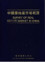 中国房地产市场概览