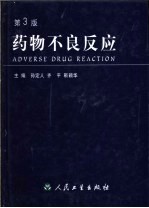 药物不良反应 第3版
