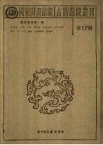 国家图书馆藏古籍题跋丛刊 第17册