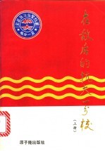 在敌后的抗大一分校 上