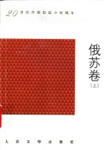 20世纪外国短篇小说编年 俄苏卷