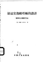 最适宜泡帽塔板的设计 新的化工设计方法